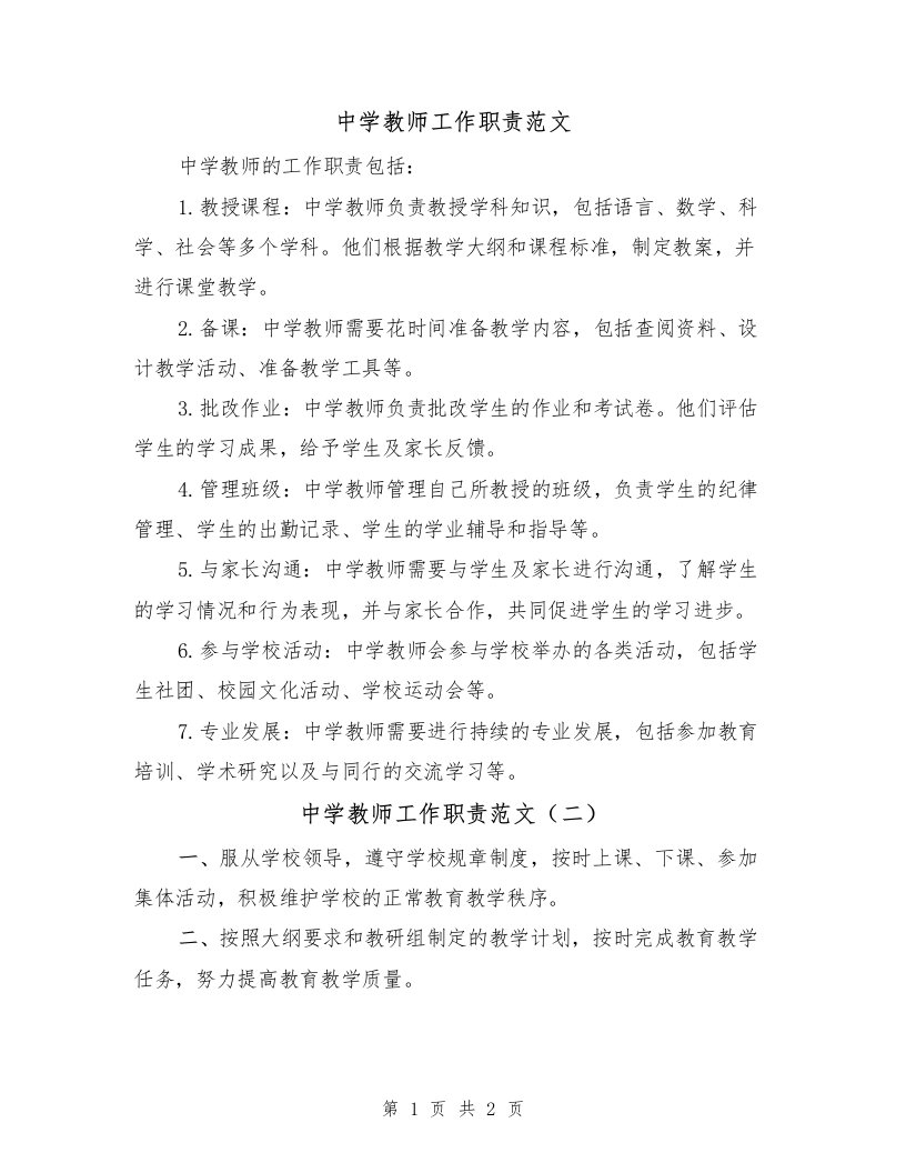 中学教师工作职责范文（二篇）