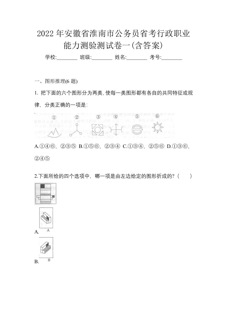 2022年安徽省淮南市公务员省考行政职业能力测验测试卷一含答案