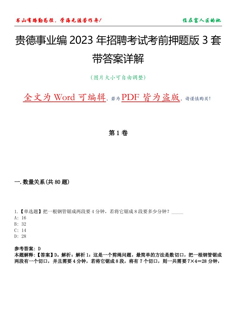 贵德事业编2023年招聘考试考前押题版3套带答案详解I