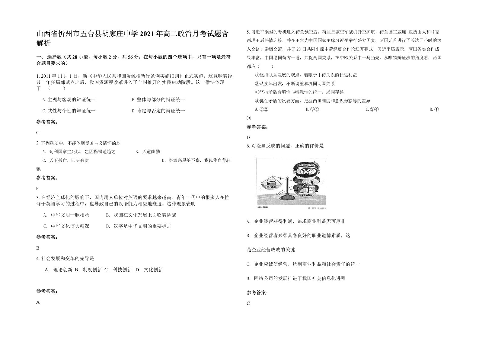 山西省忻州市五台县胡家庄中学2021年高二政治月考试题含解析