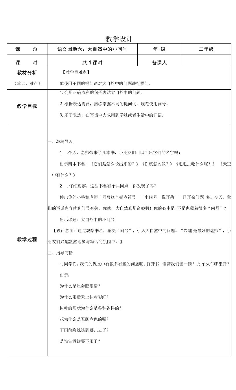 部编版小学语文二年级下学期精品教案-语文园地六