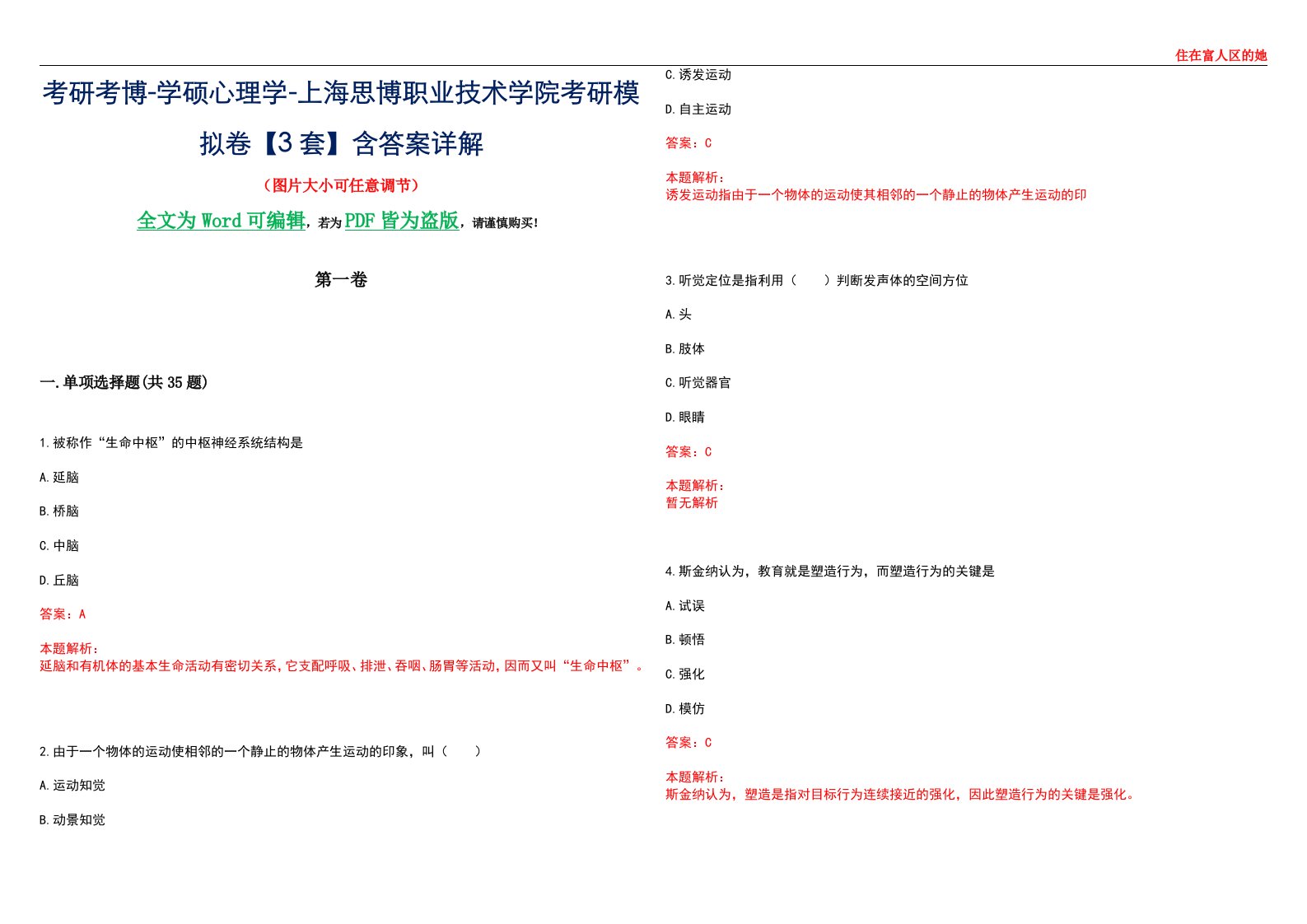 考研考博-学硕心理学-上海思博职业技术学院考研模拟卷【3套】含答案详解