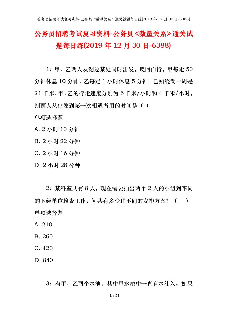 公务员招聘考试复习资料-公务员数量关系通关试题每日练2019年12月30日-6388