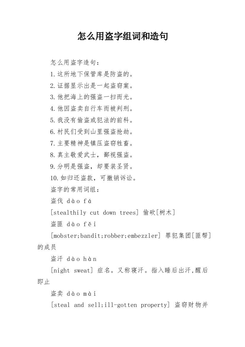 怎么用盗字组词和造句