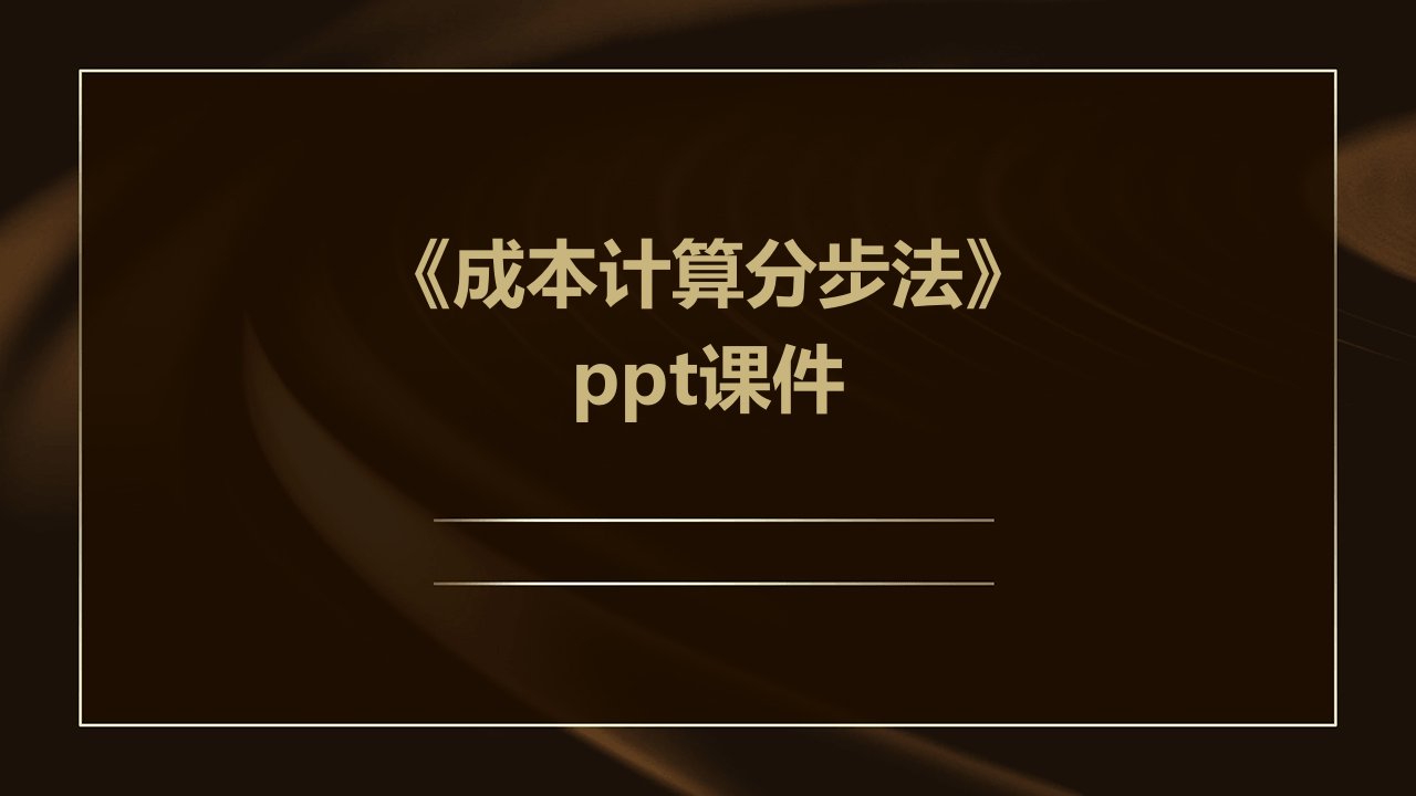 《成本计算分步法》课件