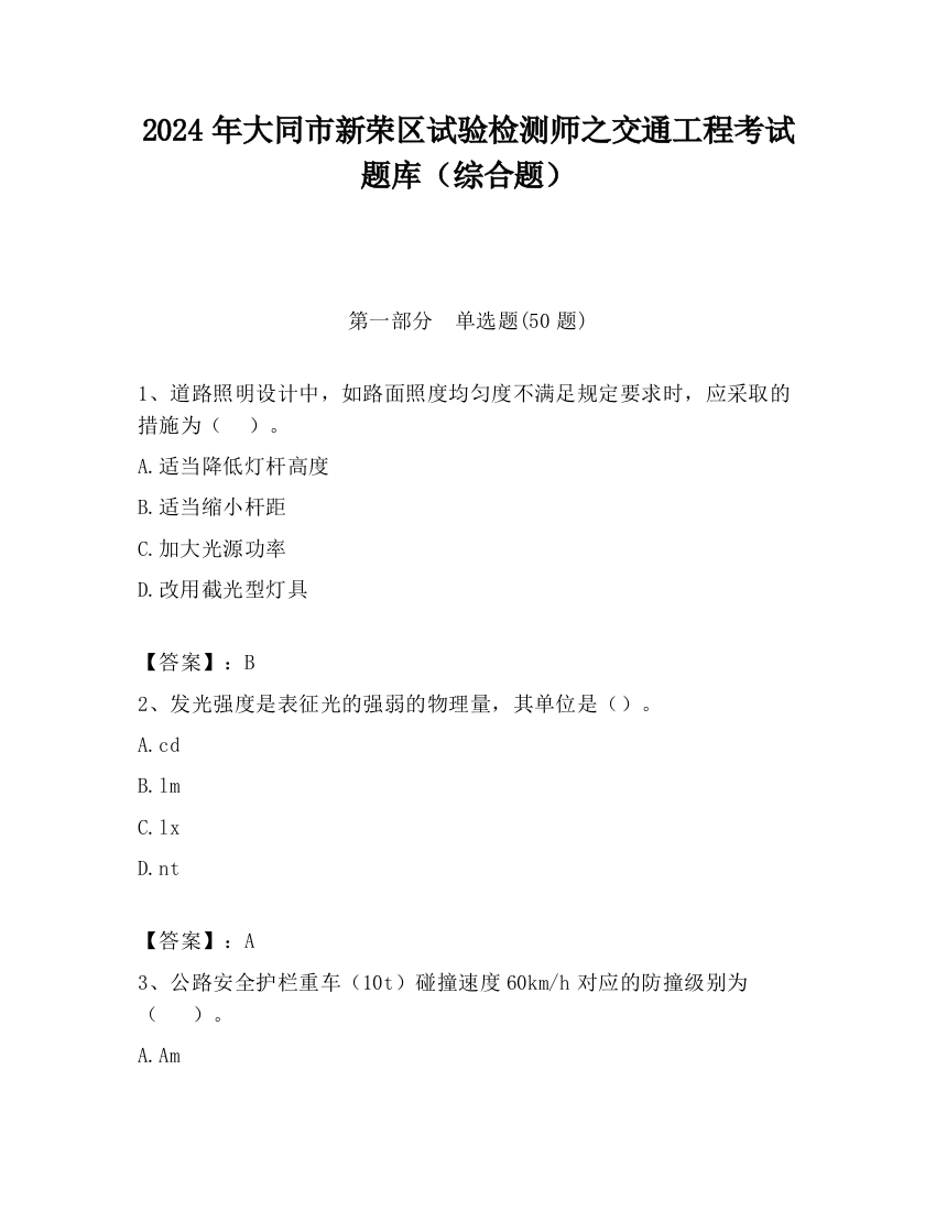 2024年大同市新荣区试验检测师之交通工程考试题库（综合题）