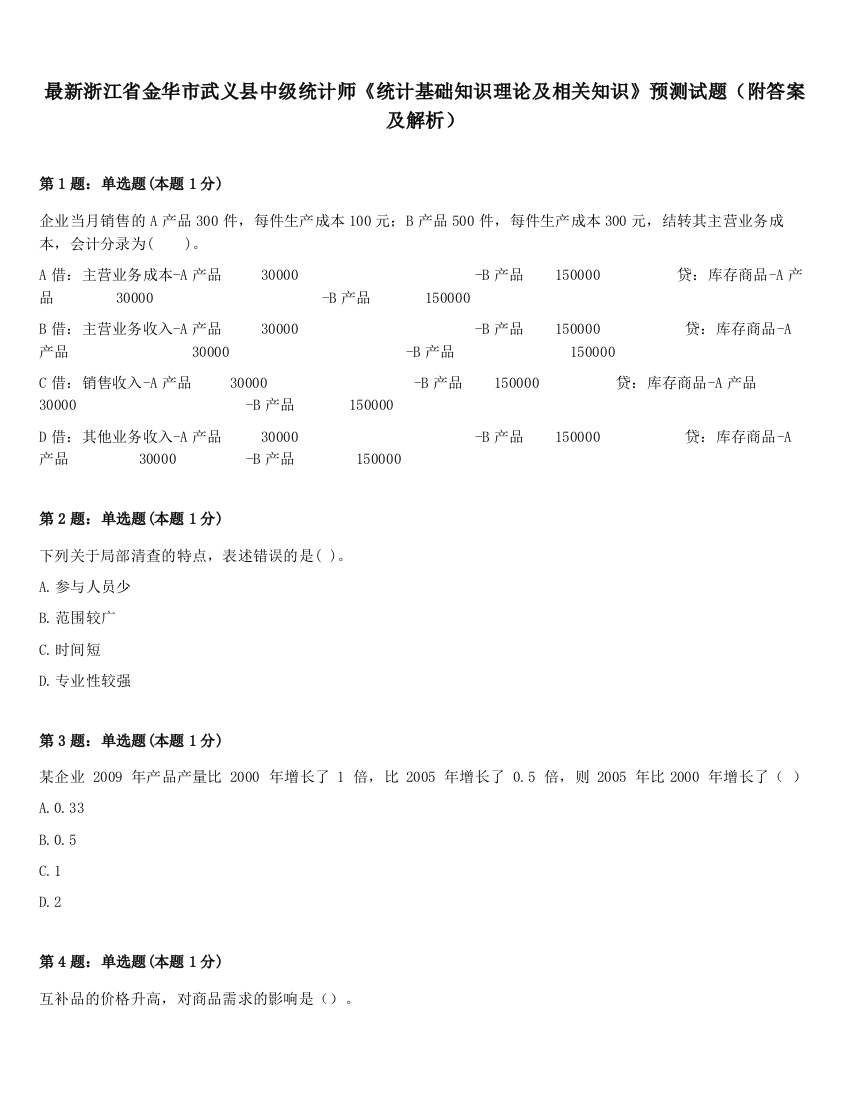 最新浙江省金华市武义县中级统计师《统计基础知识理论及相关知识》预测试题（附答案及解析）