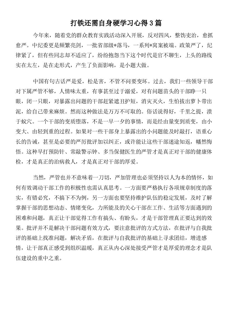 打铁还需自身硬学习心得3篇