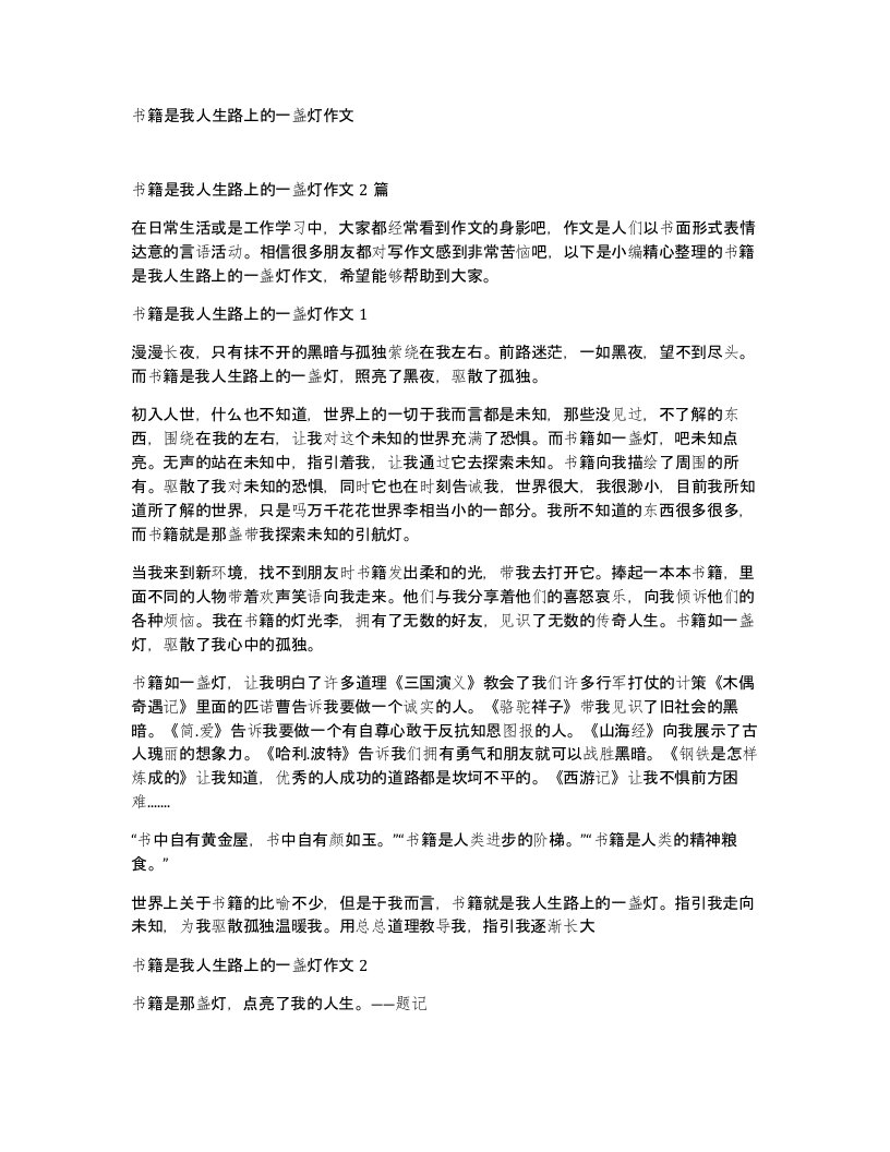 书籍是我人生路上的一盏灯作文