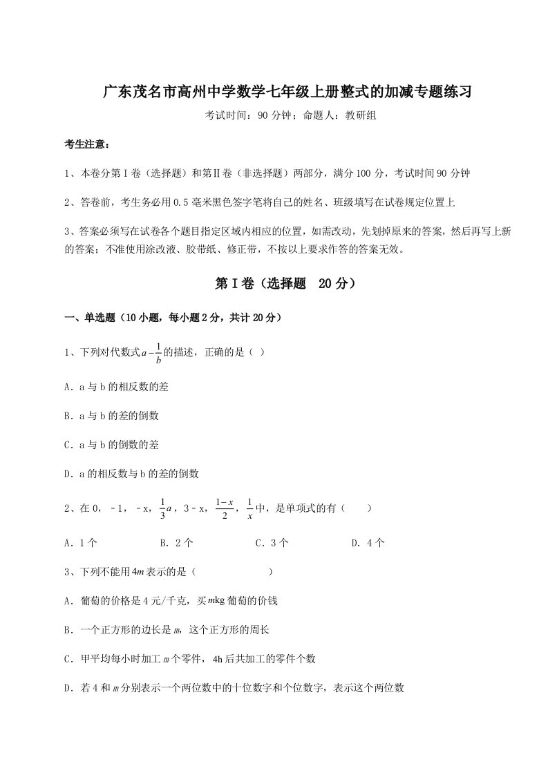 强化训练广东茂名市高州中学数学七年级上册整式的加减专题练习试题