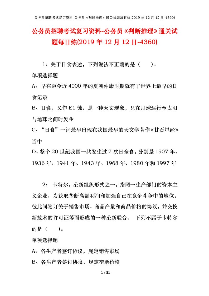 公务员招聘考试复习资料-公务员判断推理通关试题每日练2019年12月12日-4360