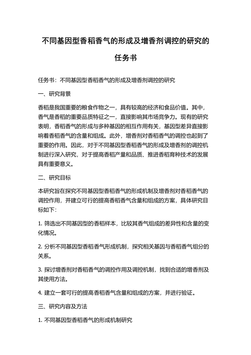 不同基因型香稻香气的形成及增香剂调控的研究的任务书