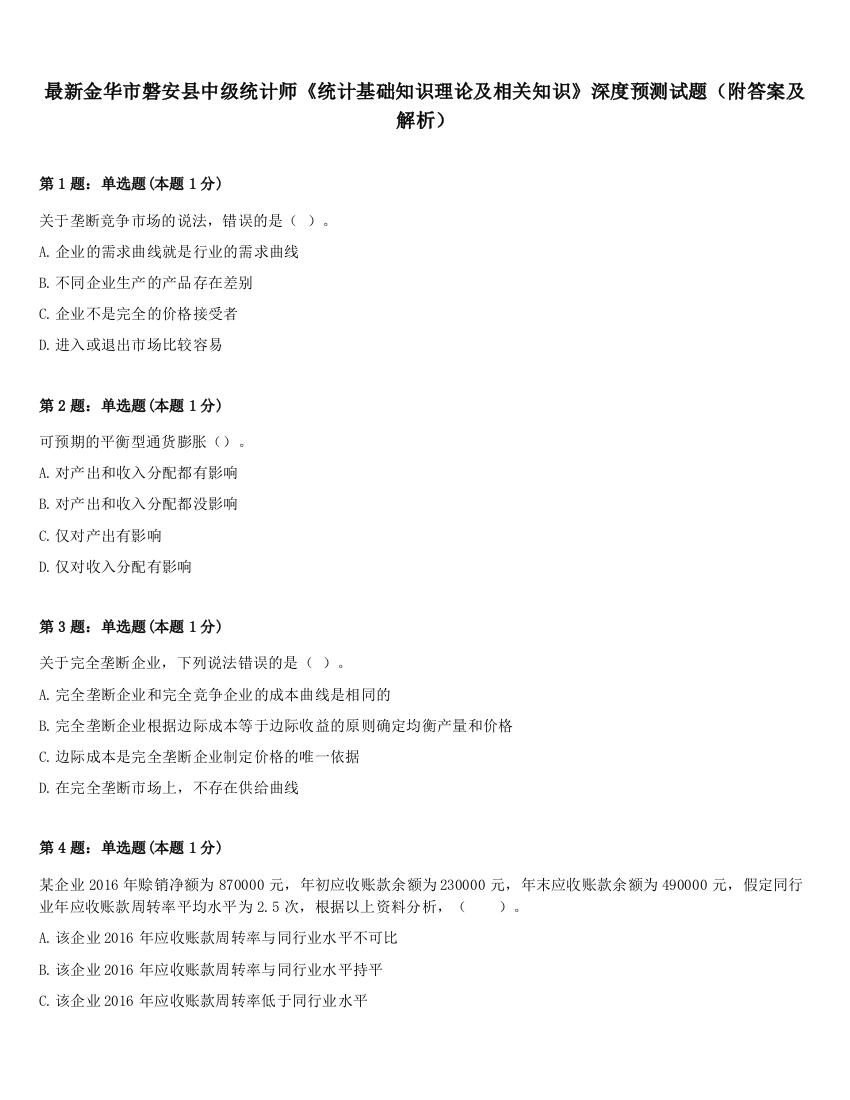 最新金华市磐安县中级统计师《统计基础知识理论及相关知识》深度预测试题（附答案及解析）