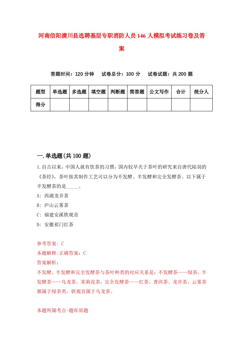 河南信阳潢川县选聘基层专职消防人员146人模拟考试练习卷及答案第0版