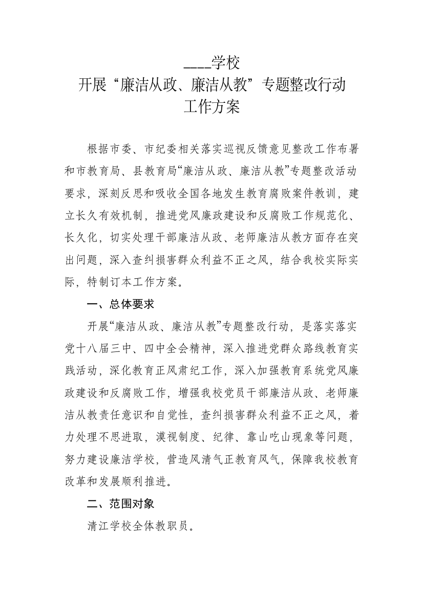 学校廉洁执政廉洁从教专项方案