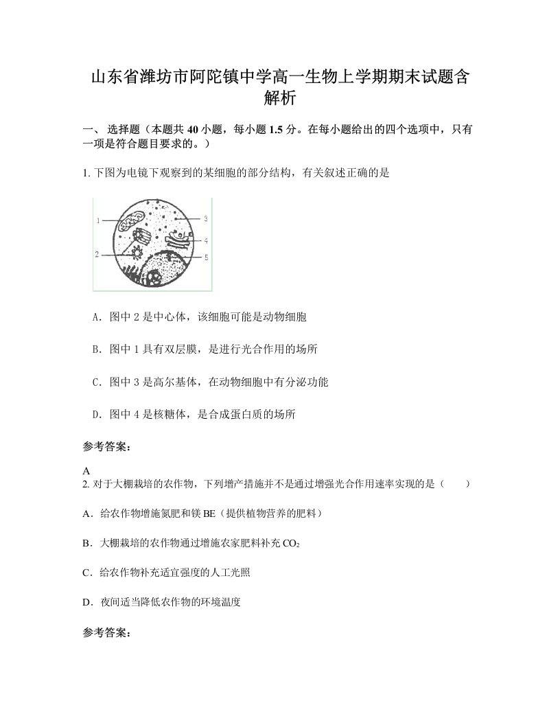 山东省潍坊市阿陀镇中学高一生物上学期期末试题含解析