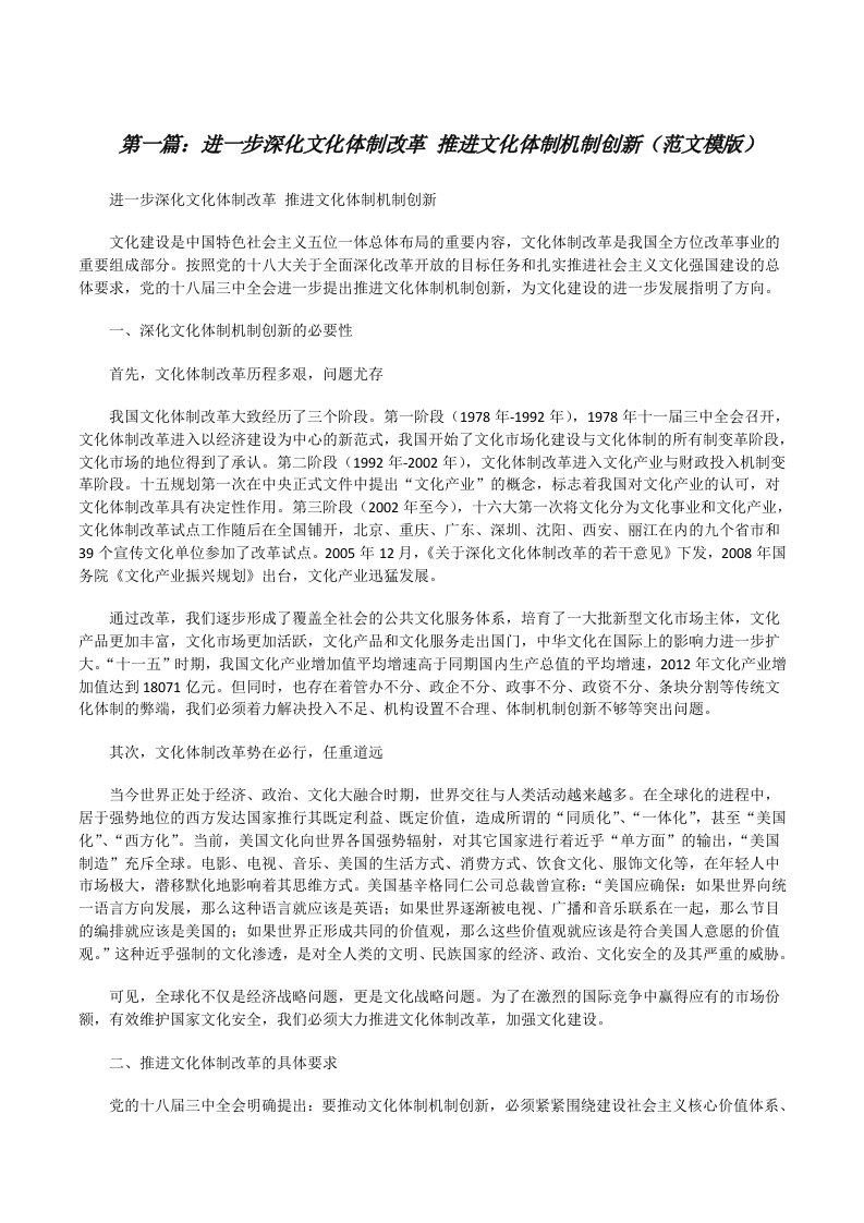 进一步深化文化体制改革推进文化体制机制创新（范文模版）[修改版]