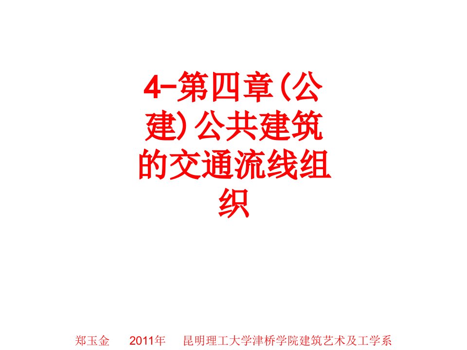 第四章公建公共建筑的交通流线组织经典课件