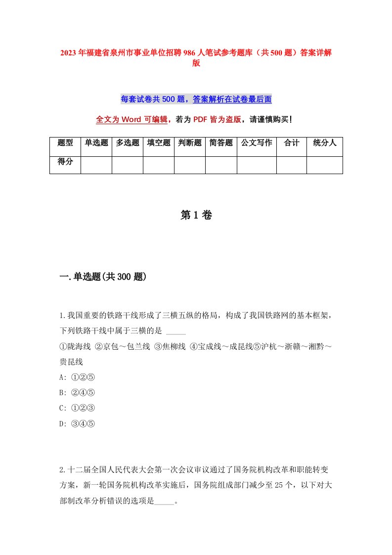 2023年福建省泉州市事业单位招聘986人笔试参考题库共500题答案详解版