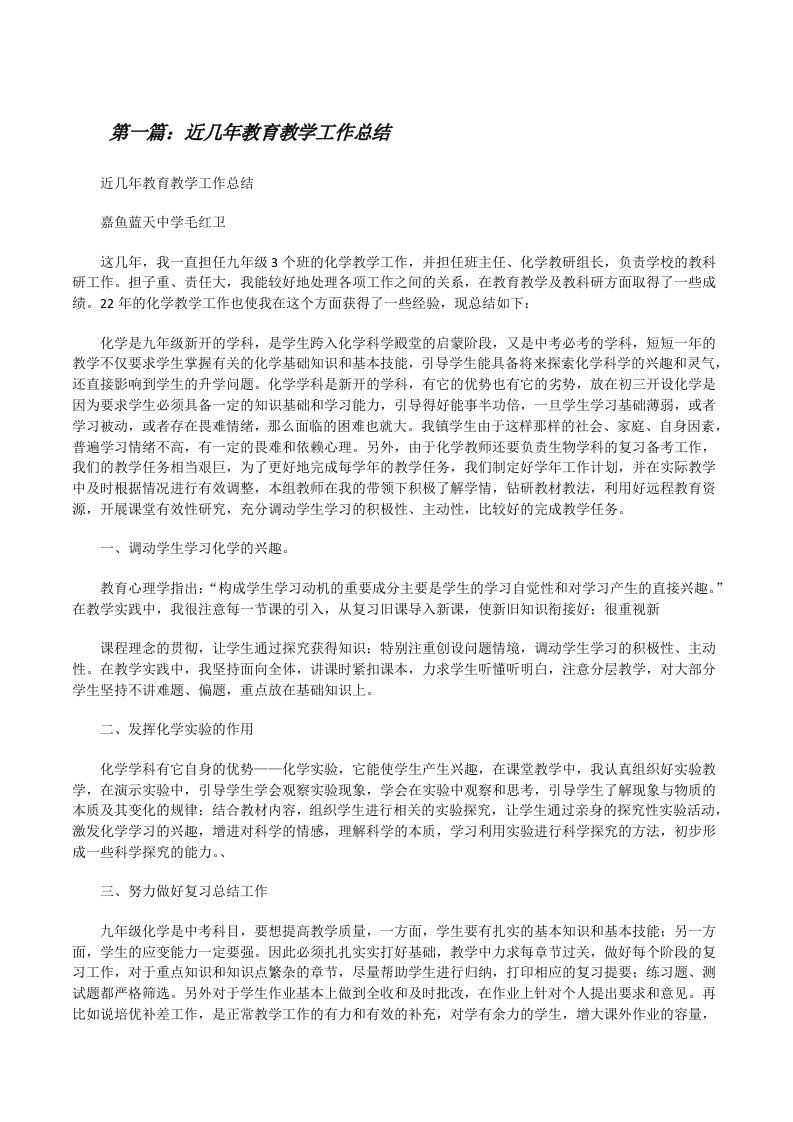 近几年教育教学工作总结[修改版]