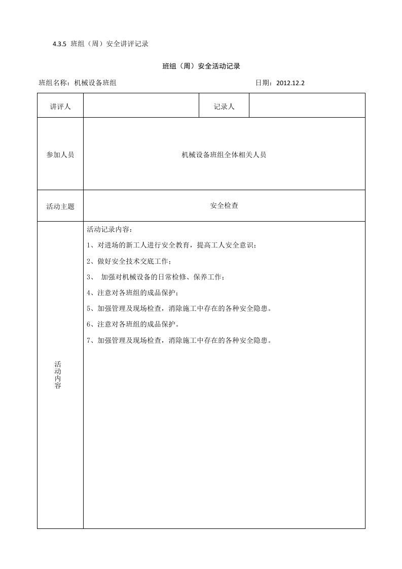 班组(周)安全活动记录