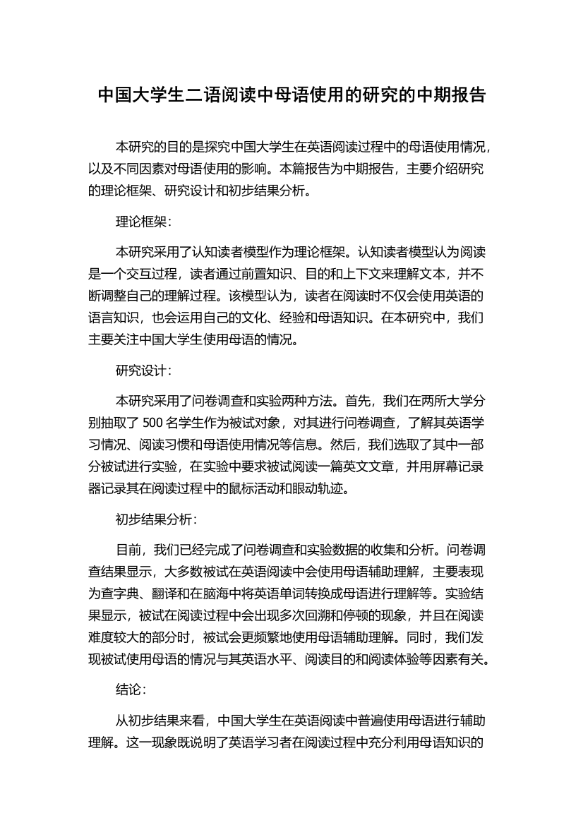 中国大学生二语阅读中母语使用的研究的中期报告