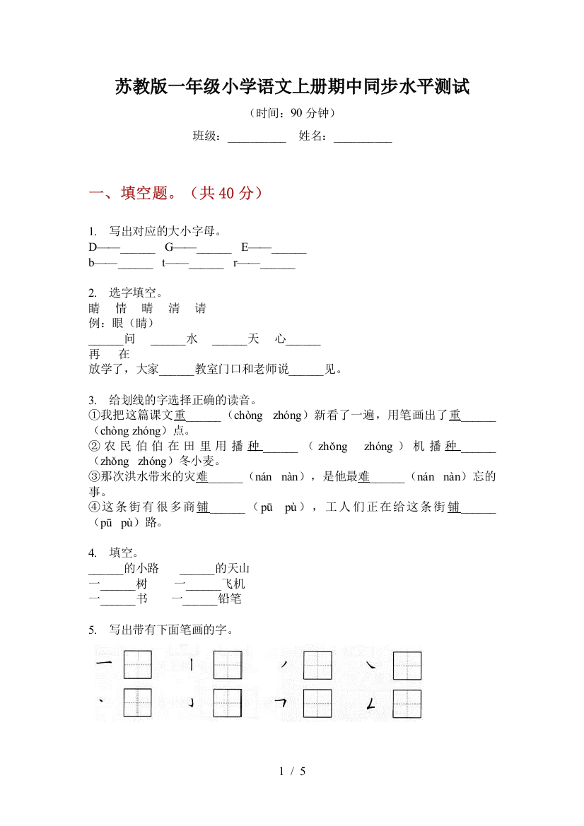 苏教版一年级小学语文上册期中同步水平测试