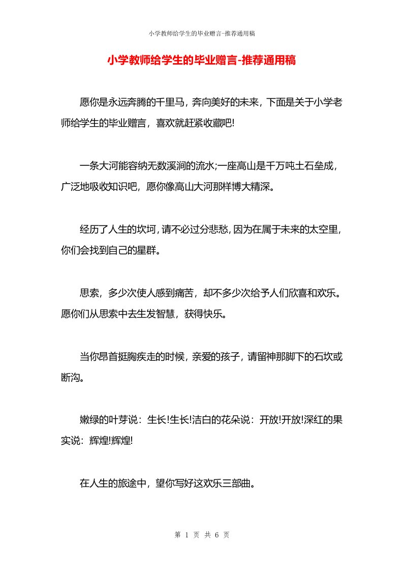 小学教师给学生的毕业赠言