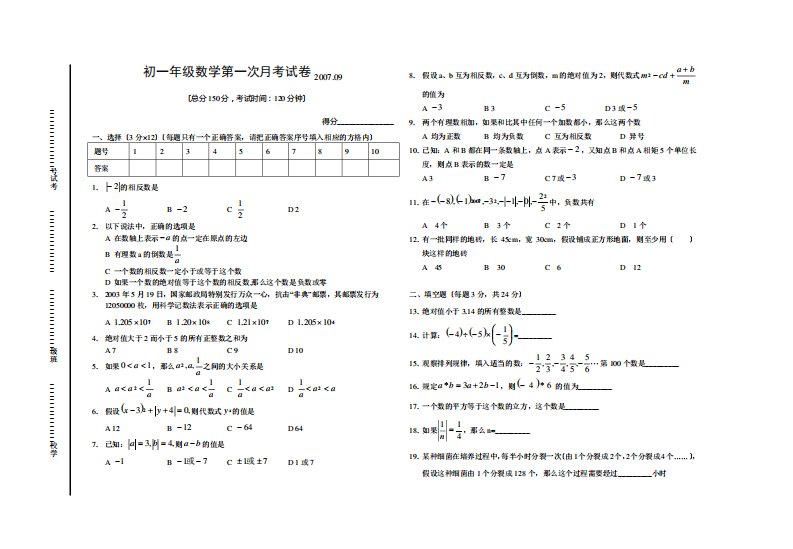 初一年级数学第一次月考试卷