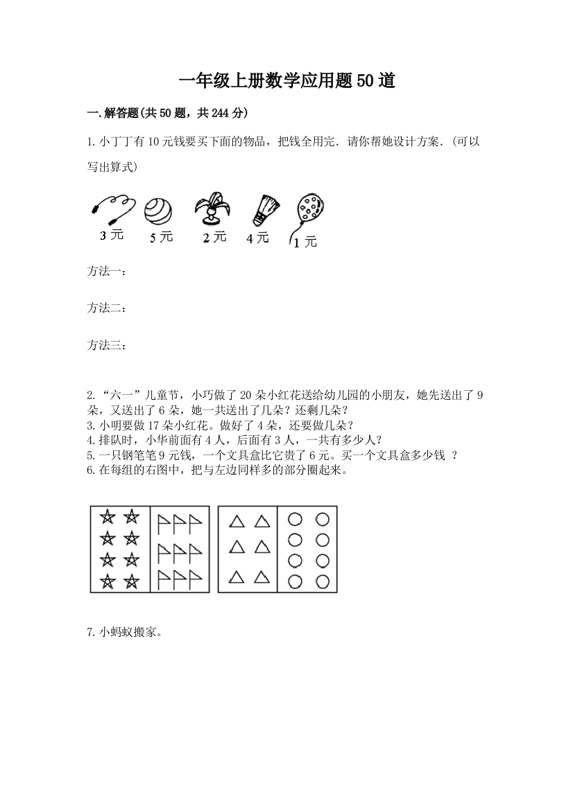 一年级上册数学应用题50道附答案【培优】