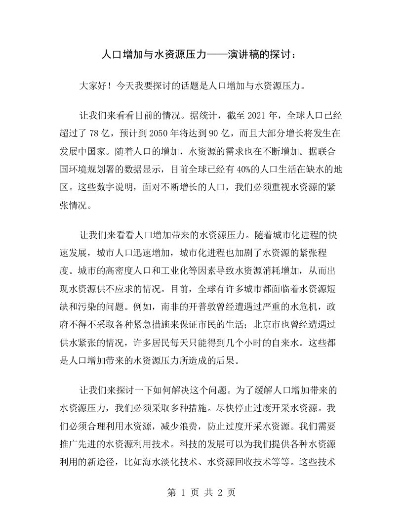 人口增加与水资源压力——演讲稿的探讨