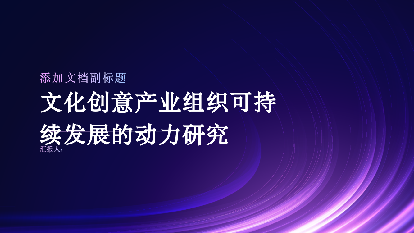 文化创意产业组织可持续发展的动力研究