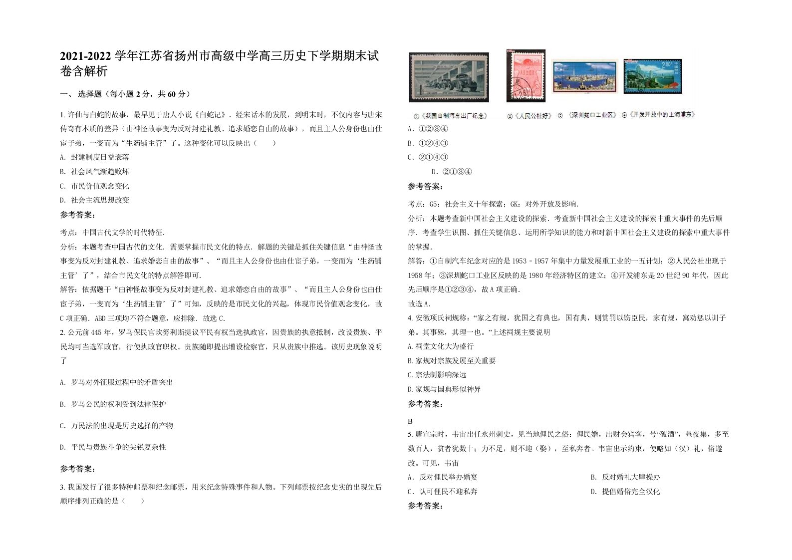 2021-2022学年江苏省扬州市高级中学高三历史下学期期末试卷含解析