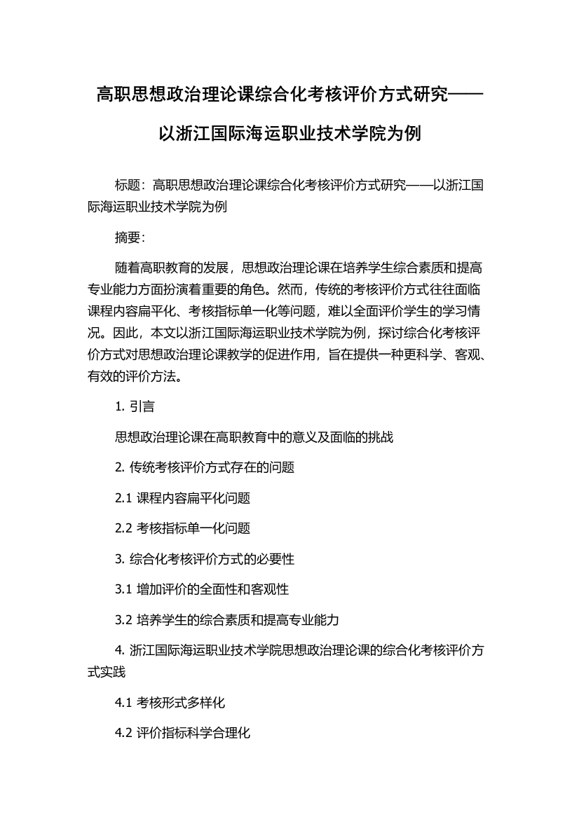 高职思想政治理论课综合化考核评价方式研究——以浙江国际海运职业技术学院为例