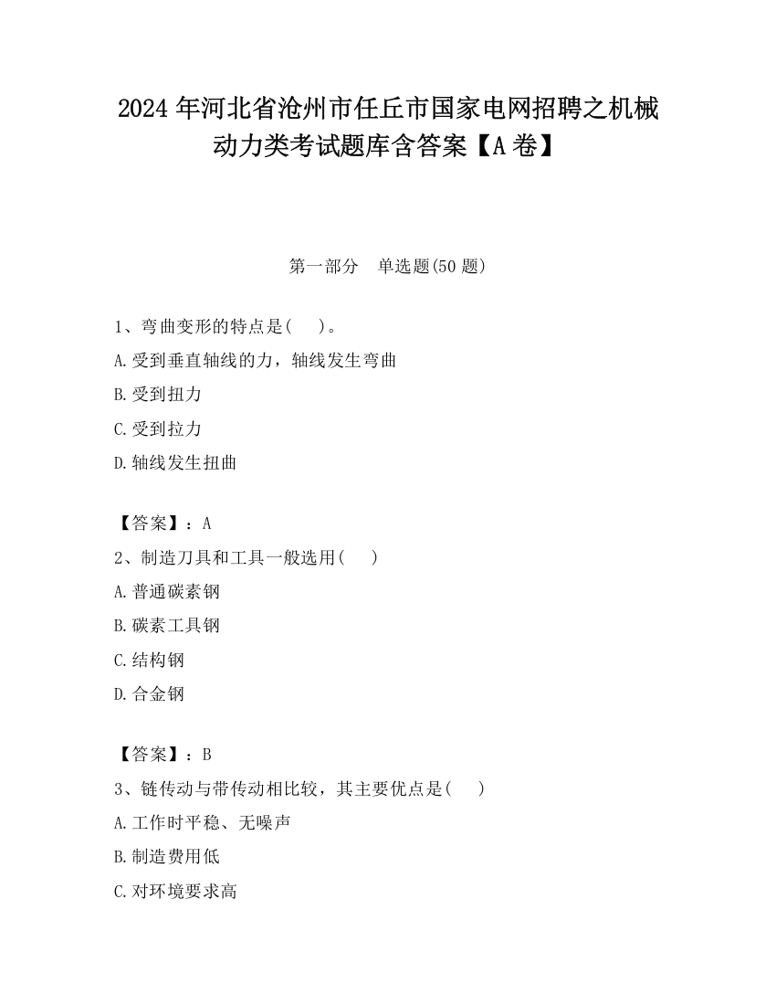 2024年河北省沧州市任丘市国家电网招聘之机械动力类考试题库含答案【A卷】