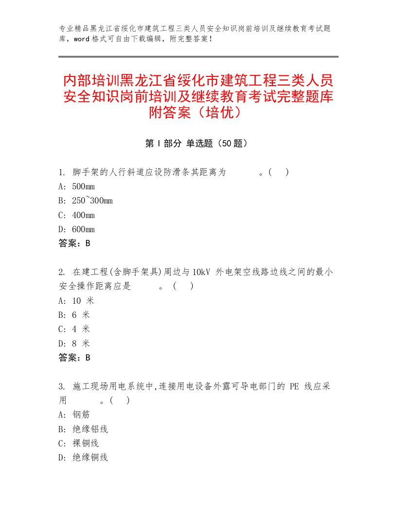 内部培训黑龙江省绥化市建筑工程三类人员安全知识岗前培训及继续教育考试完整题库附答案（培优）