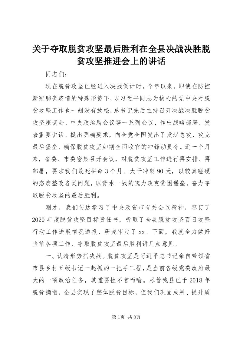 3关于夺取脱贫攻坚最后胜利在全县决战决胜脱贫攻坚推进会上的致辞