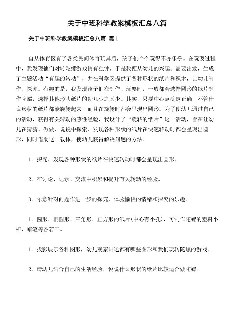 关于中班科学教案模板汇总八篇