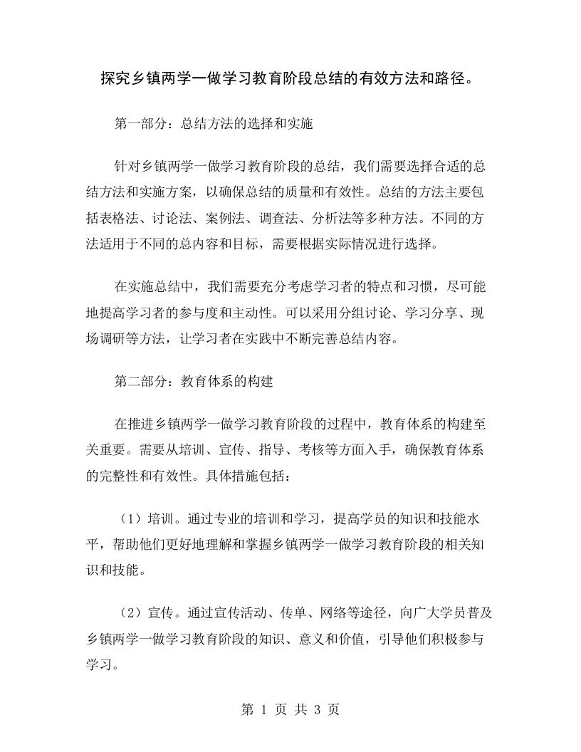 探究乡镇两学一做学习教育阶段总结的有效方法和路径