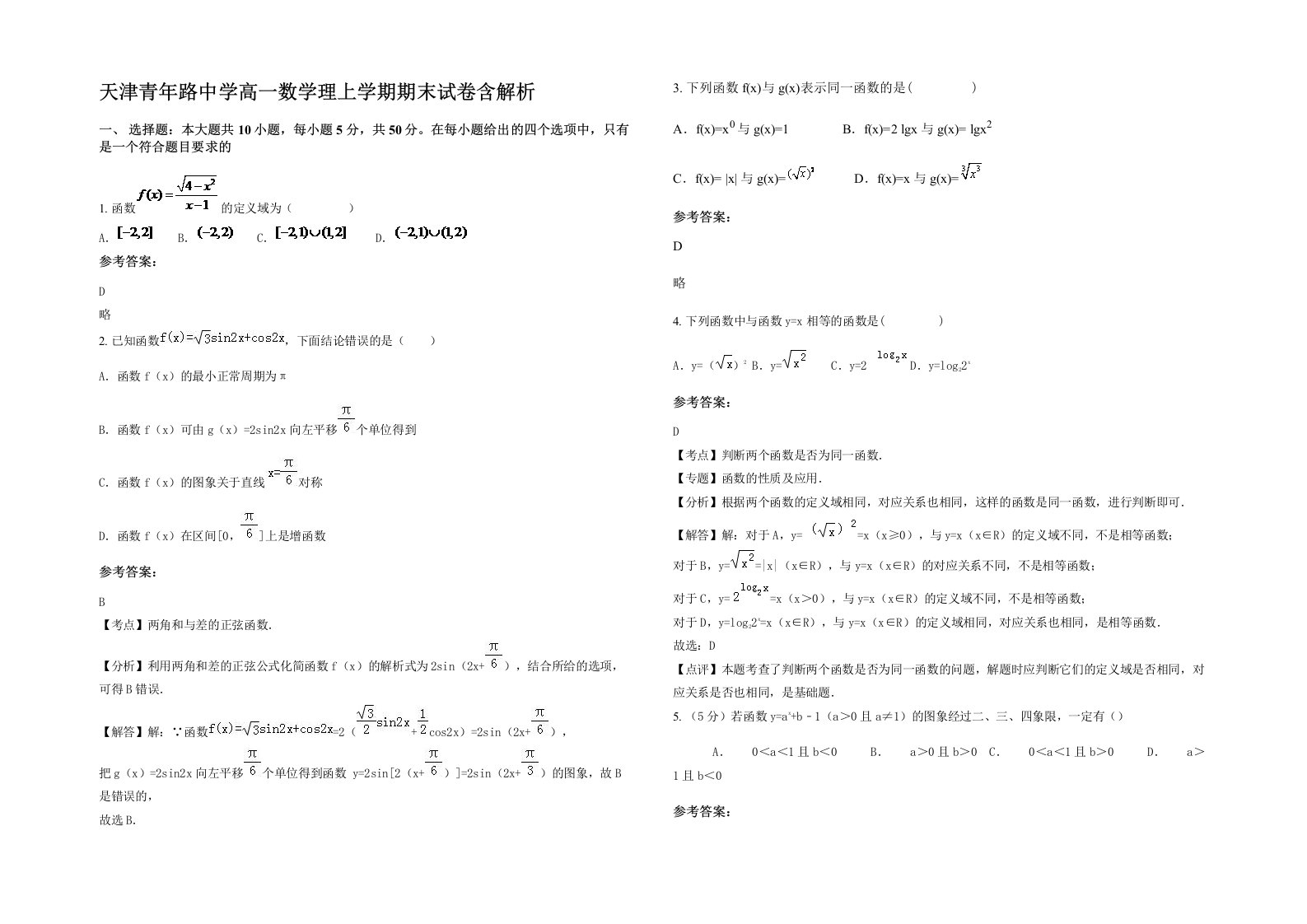 天津青年路中学高一数学理上学期期末试卷含解析