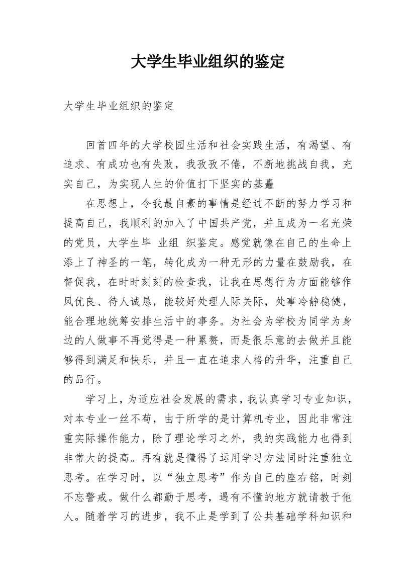 大学生毕业组织的鉴定