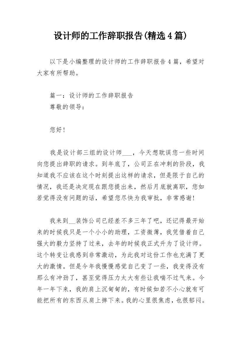 设计师的工作辞职报告(精选4篇)