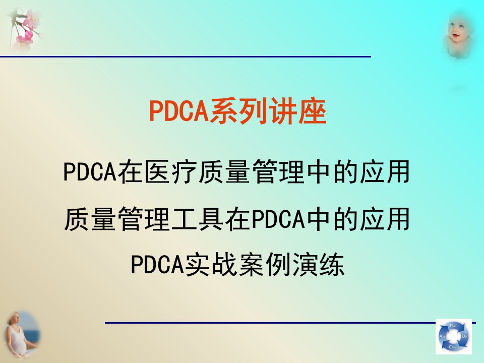 质量管理工具在PDCA中的应用