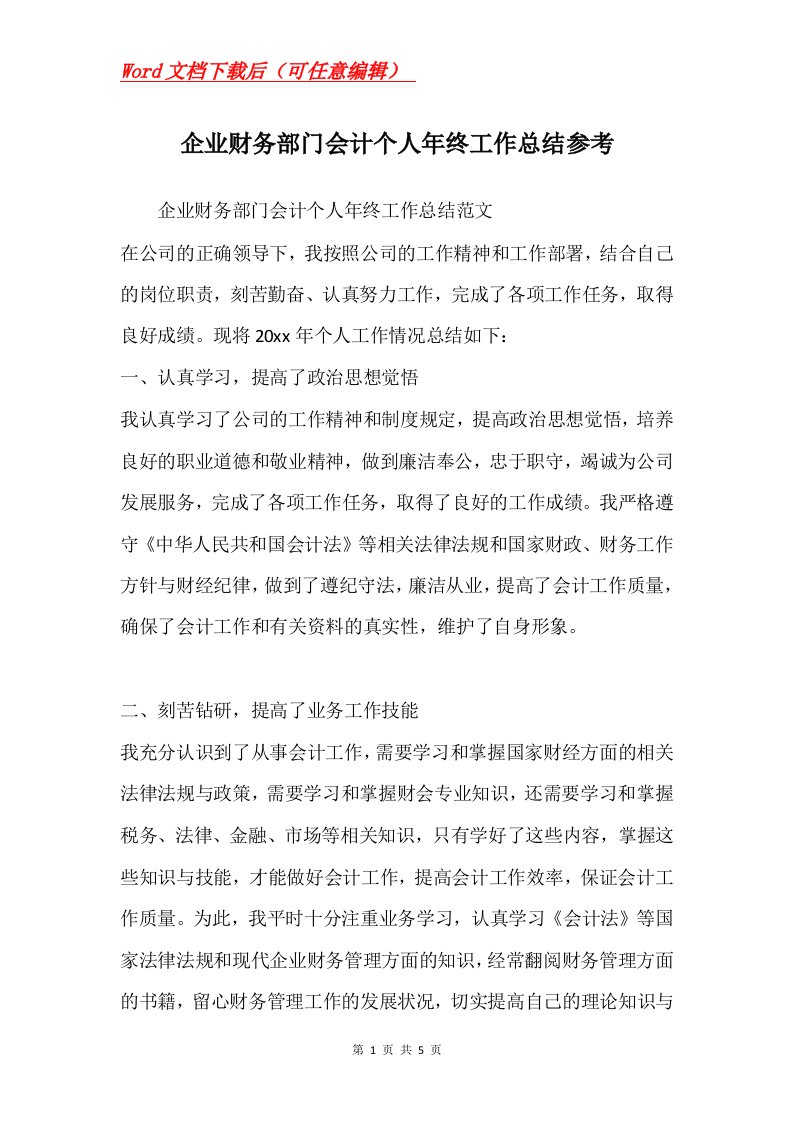 企业财务部门会计个人年终工作总结参考