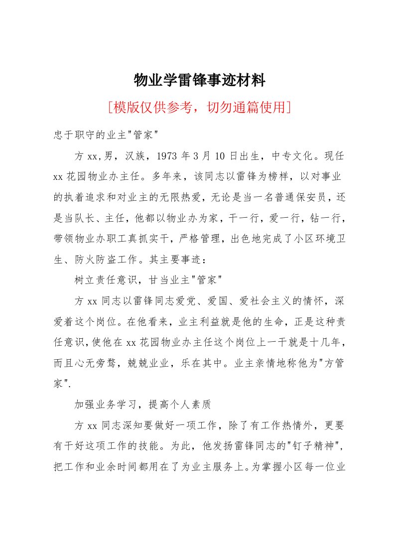 物业学雷锋事迹材料