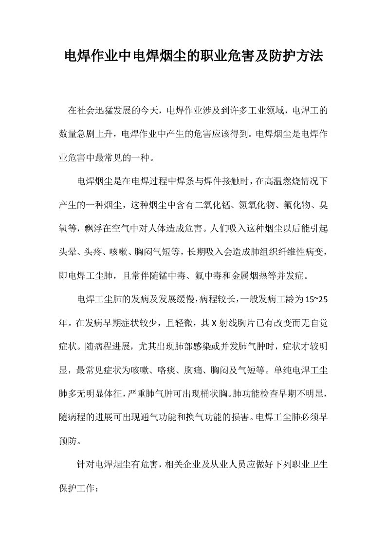 电焊作业中电焊烟尘的职业危害及防护方法