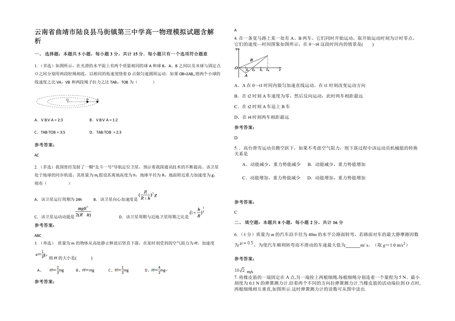 云南省曲靖市陆良县马街镇第三中学高一物理模拟试题含解析