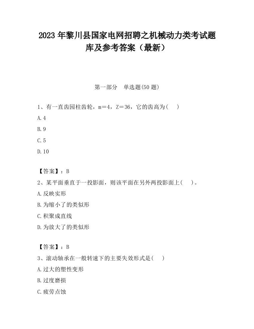 2023年黎川县国家电网招聘之机械动力类考试题库及参考答案（最新）