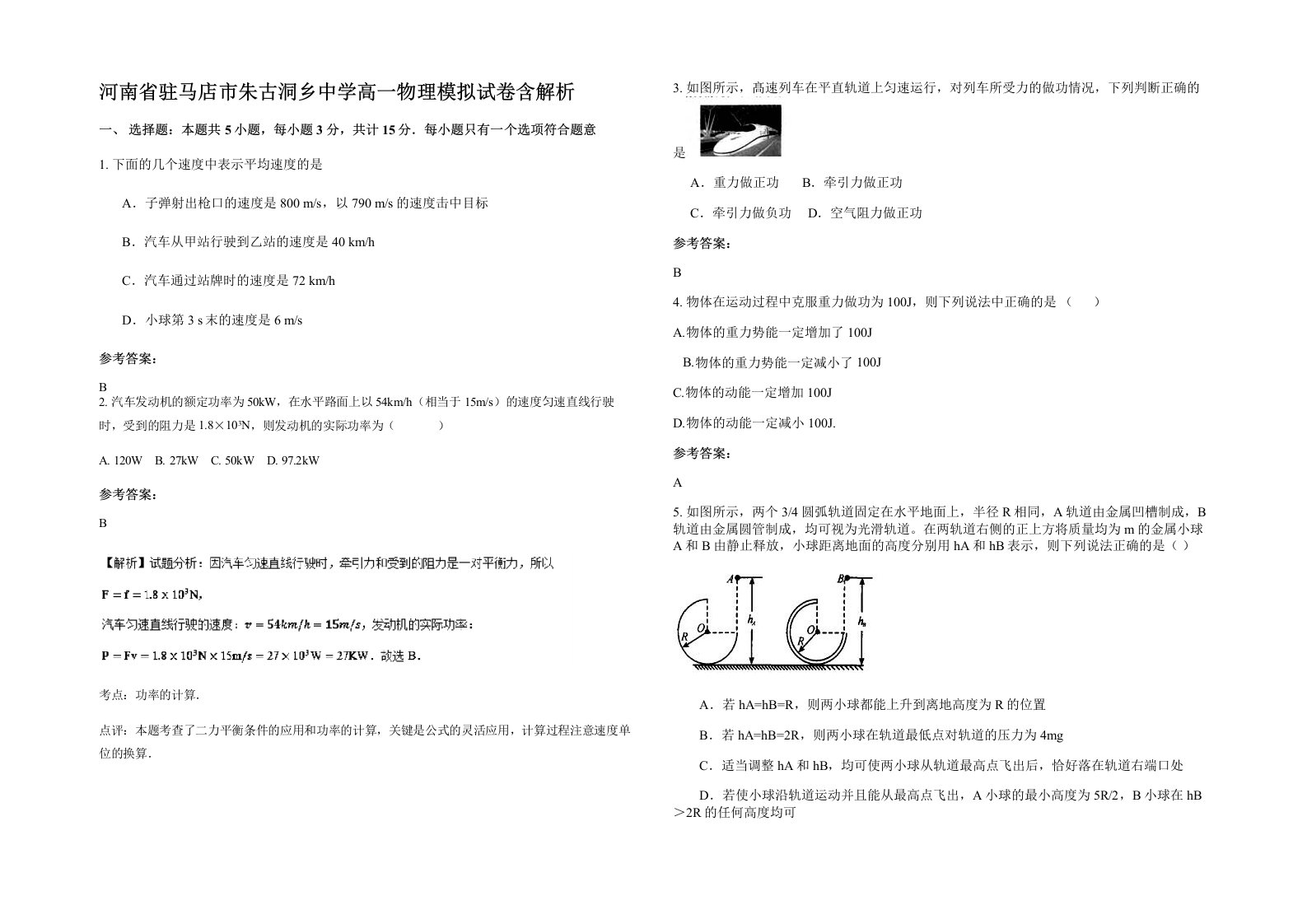 河南省驻马店市朱古洞乡中学高一物理模拟试卷含解析