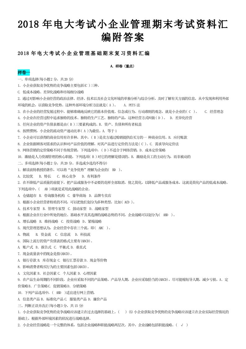 2018年电大考试小企业管理期末考试资料汇编附答案
